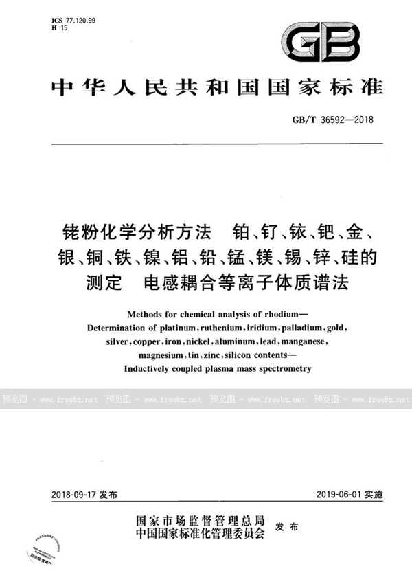 GB/T 36592-2018 铑粉化学分析方法  铂、钌、铱、钯、金、银、铜、铁、镍、铝、铅、锰、镁、锡、锌、硅的测定  电感耦合等离子体质谱法