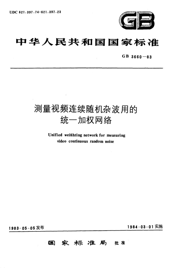 GB/T 3660-1983 测量视频连续随机杂波用的统一加权网络