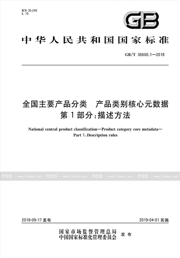 GB/T 36600.1-2018 全国主要产品分类 产品类别核心元数据 第1部分：描述方法