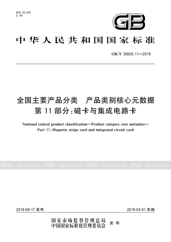 GB/T 36600.11-2018 全国主要产品分类 产品类别核心元数据 第11部分：磁卡与集成电路卡