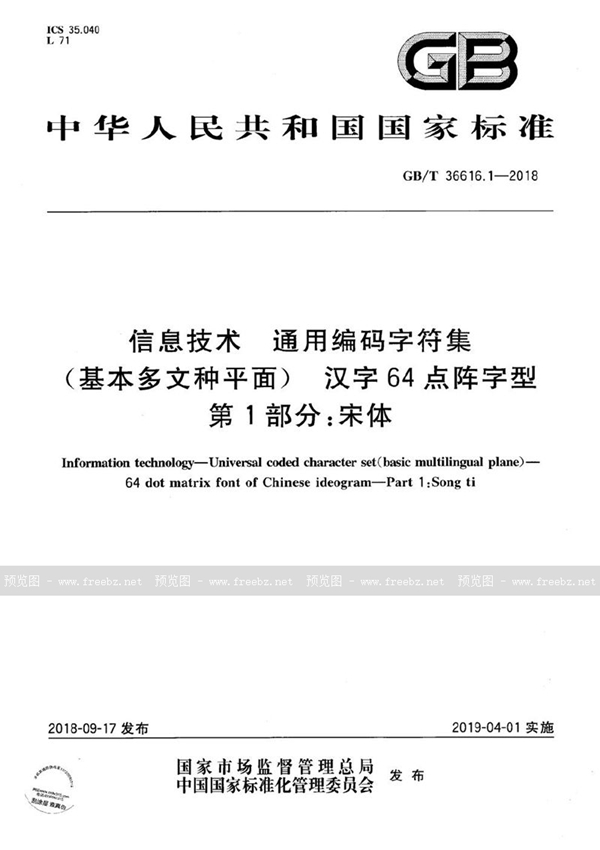 GB/T 36616.1-2018 信息技术 通用编码字符集（基本多文种平面） 汉字64点阵字型 第1部分：宋体