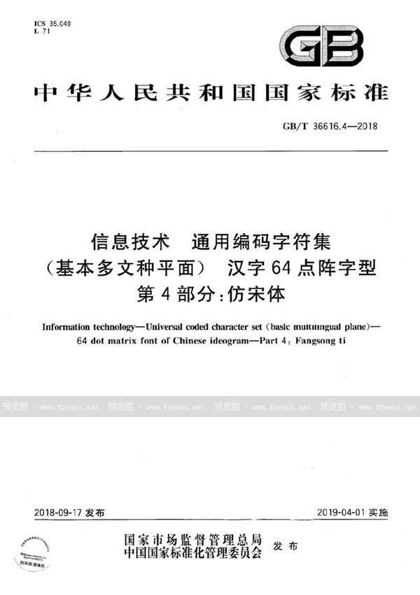 GB/T 36616.4-2018 信息技术 通用编码字符集（基本多文种平面） 汉字64点阵字型 第4部分：仿宋体