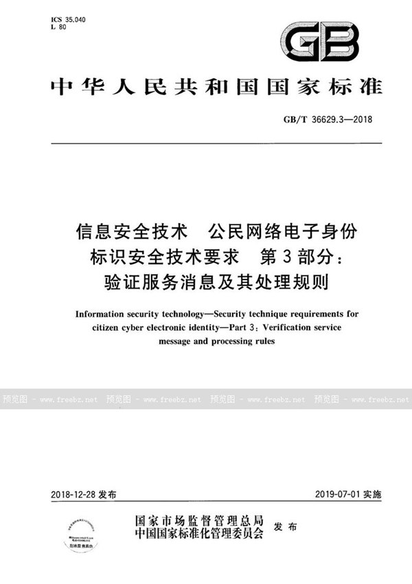 GB/T 36629.3-2018 信息安全技术 公民网络电子身份标识安全技术要求 第3部分：验证服务消息及其处理规则