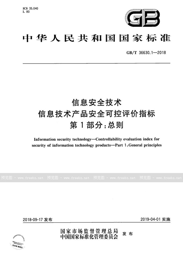 GB/T 36630.1-2018 信息安全技术 信息技术产品安全可控评价指标 第1部分：总则