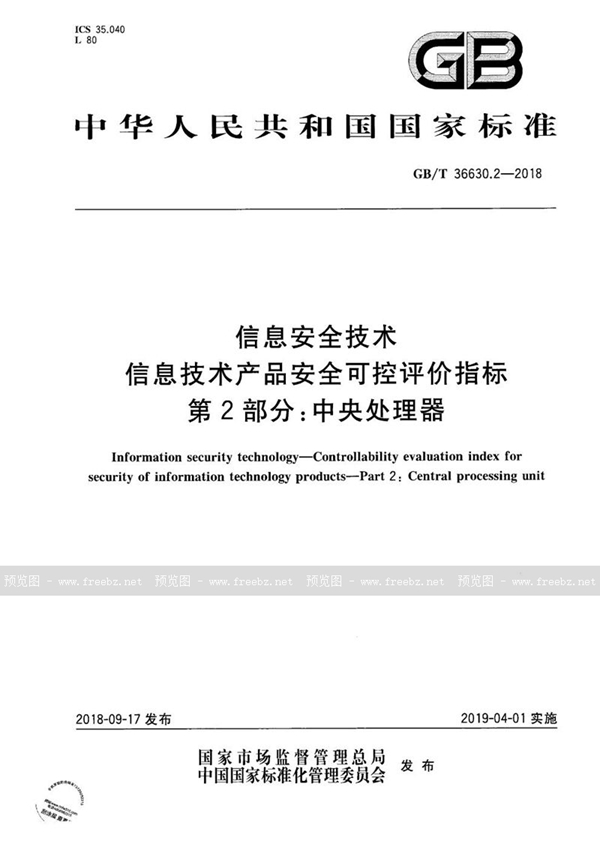 GB/T 36630.2-2018 信息安全技术 信息技术产品安全可控评价指标 第2部分：中央处理器