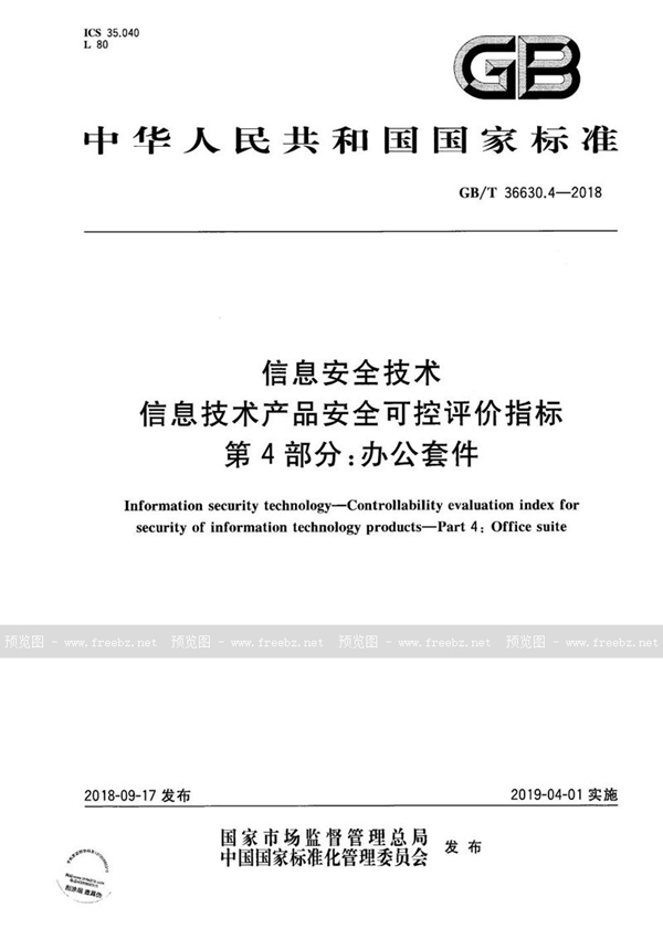 GB/T 36630.4-2018 信息安全技术 信息技术产品安全可控评价指标 第4部分：办公套件