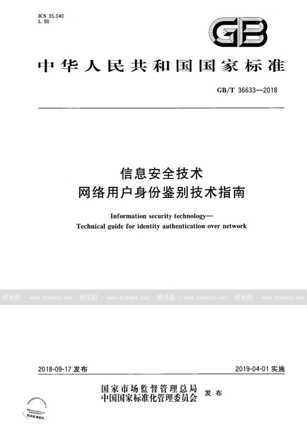 GB/T 36633-2018 信息安全技术 网络用户身份鉴别技术指南