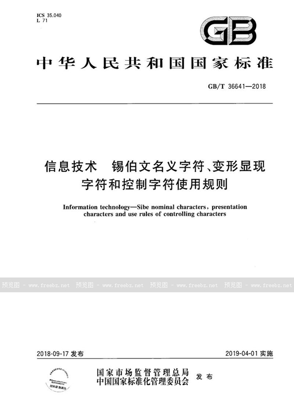 GB/T 36641-2018 信息技术 锡伯文名义字符、变形显现字符和控制字符使用规则