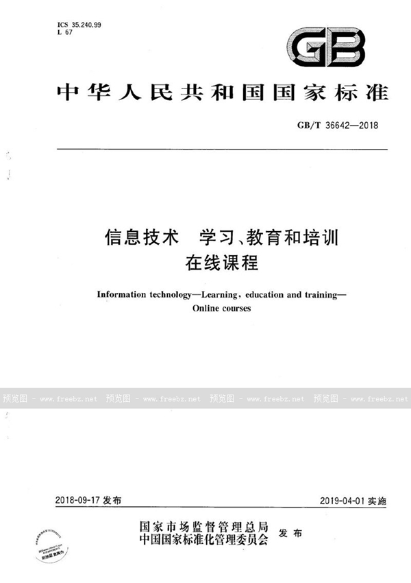 GB/T 36642-2018 信息技术 学习、教育和培训 在线课程