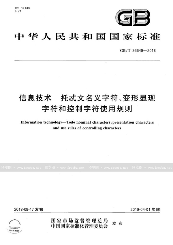 GB/T 36649-2018 信息技术 托忒文名义字符、变形显现字符和控制字符使用规则