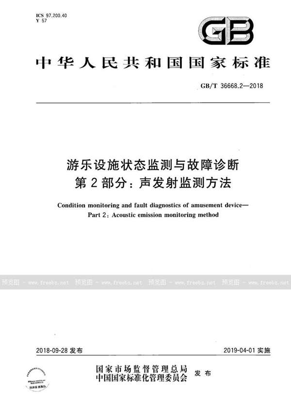 GB/T 36668.2-2018 游乐设施状态监测与故障诊断 第2部分：声发射监测方法