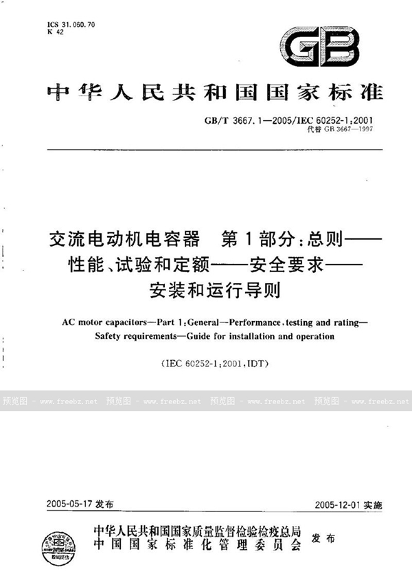 GB/T 3667.1-2005 交流电动机电容器  第1部分:总则--性能、试验和定额--安全要求--安装和运行导则