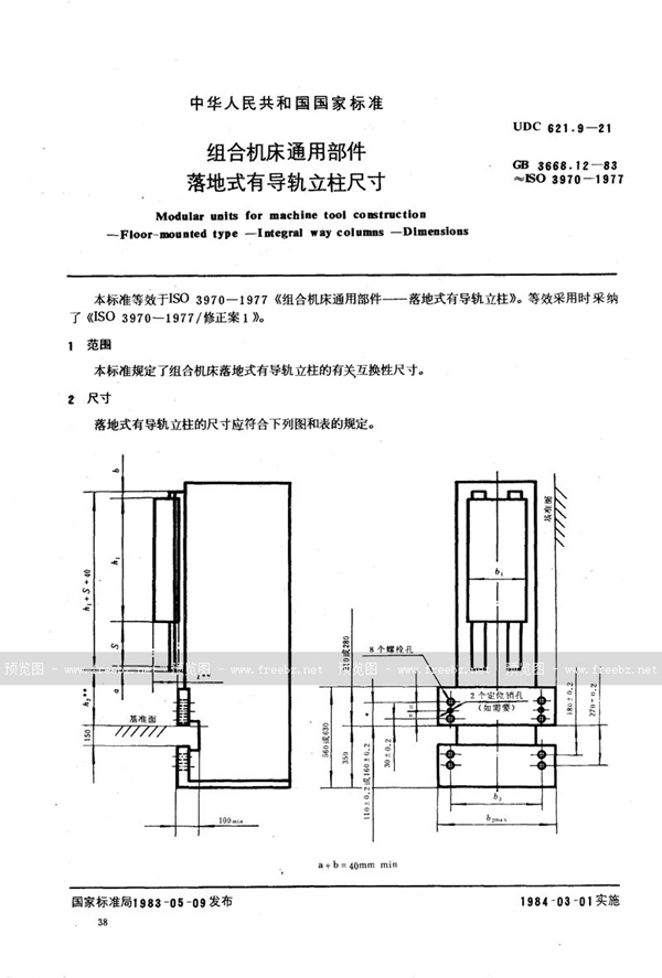 GB/T 3668.12-1983 组合机床通用部件  落地式有导轨立柱尺寸