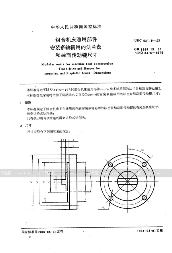 GB/T 3668.13-1983 组合机床通用部件  安装多轴箱用的法兰盘和端面传动键尺寸