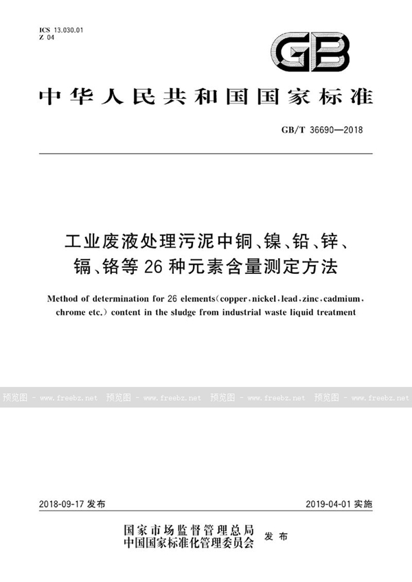 GB/T 36690-2018 工业废液处理污泥中铜、镍、铅、锌、镉、铬等26种元素含量测定方法