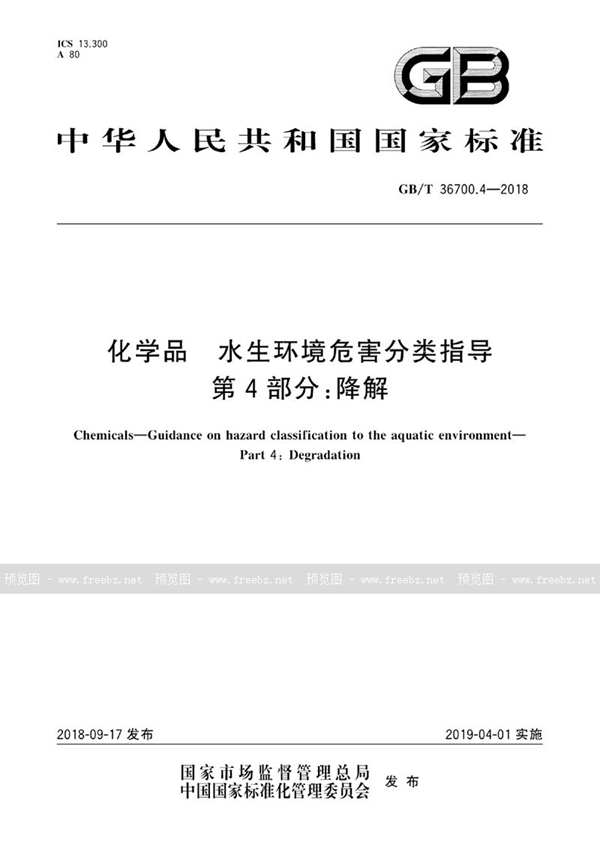 GB/T 36700.4-2018 化学品 水生环境危害分类指导 第4部分：降解