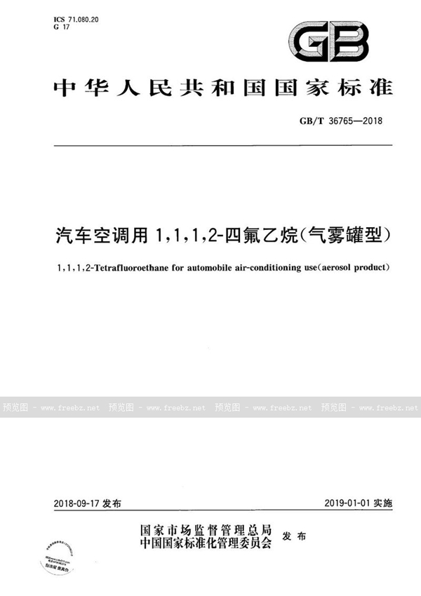 GB/T 36765-2018 汽车空调用1,1,1,2-四氟乙烷（气雾罐型）