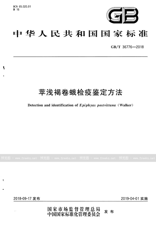 GB/T 36776-2018 苹浅褐卷蛾检疫鉴定方法