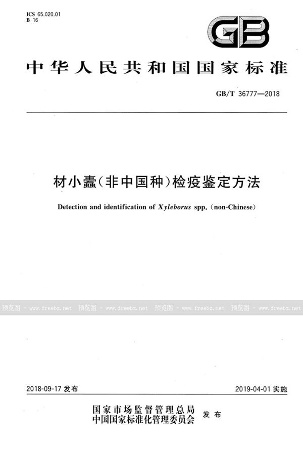 GB/T 36777-2018 材小蠹(非中国种)检疫鉴定方法