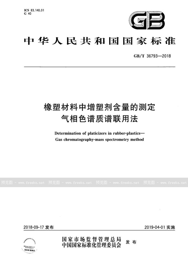 GB/T 36793-2018 橡塑材料中增塑剂含量的测定 气相色谱质谱联用法