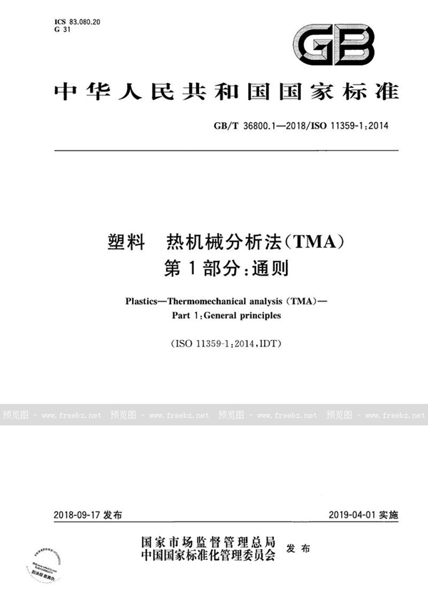 GB/T 36800.1-2018 塑料 热机械分析法(TMA) 第1部分：通则