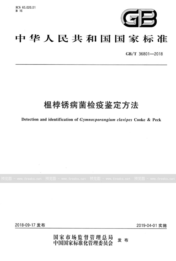 GB/T 36801-2018 榅桲锈病菌检疫鉴定方法