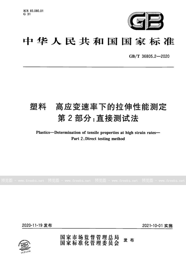 塑料 高应变速率下的拉伸性能测定 第2部分 直接测试法