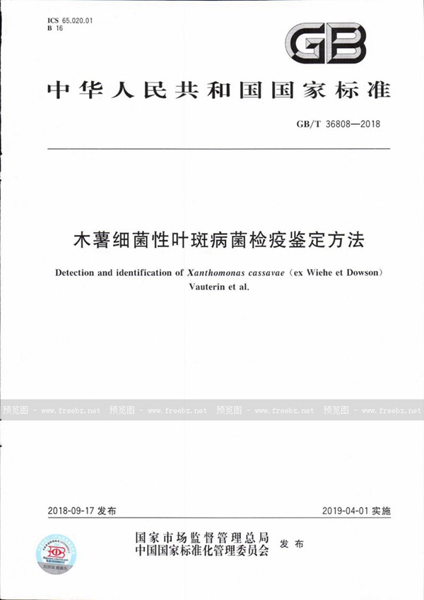 GB/T 36808-2018 木薯细菌性叶斑病菌检疫鉴定方法