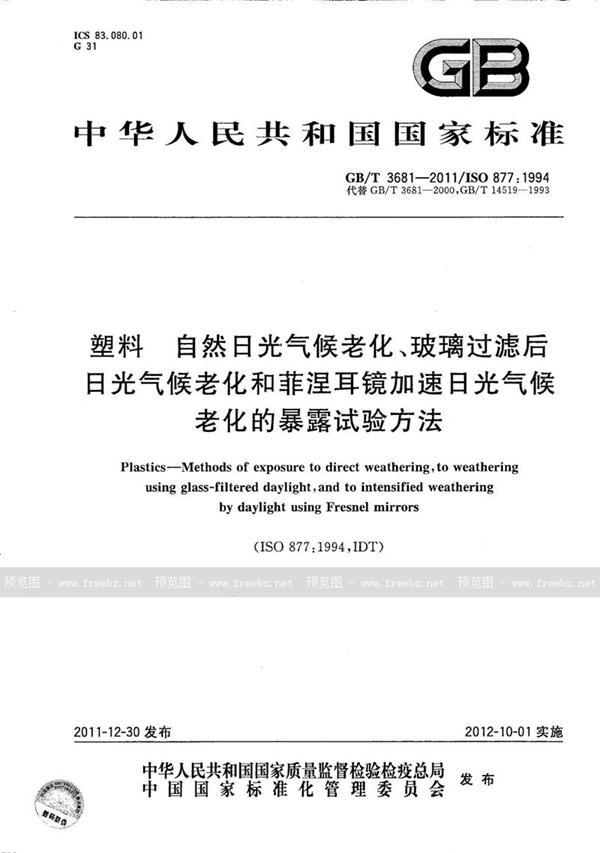 GB/T 3681-2011 塑料  自然日光气候老化、玻璃过滤后日光气候老化和菲涅耳镜加速日光气候老化的暴露试验方法