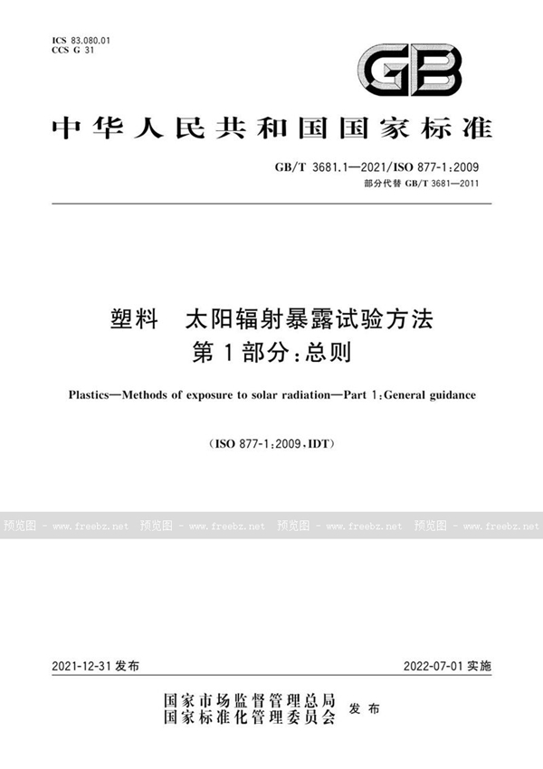 塑料 太阳辐射暴露试验方法 第1部分 总则