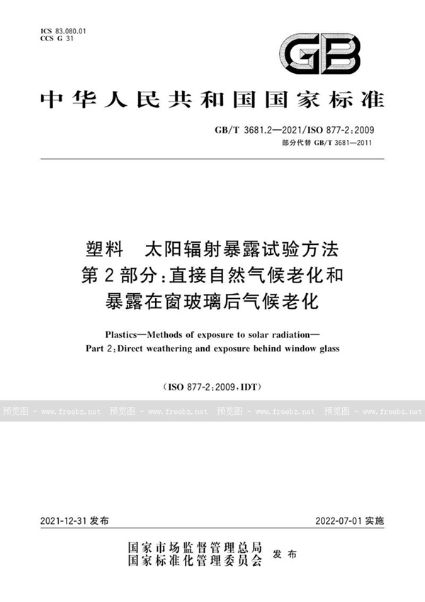 GB/T 3681.2-2021 塑料 太阳辐射暴露试验方法 第2部分：直接自然气候老化和暴露在窗玻璃后气候老化