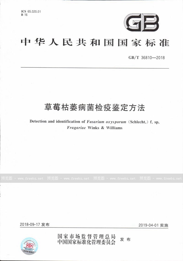 GB/T 36810-2018 草莓枯萎病菌检疫鉴定方法