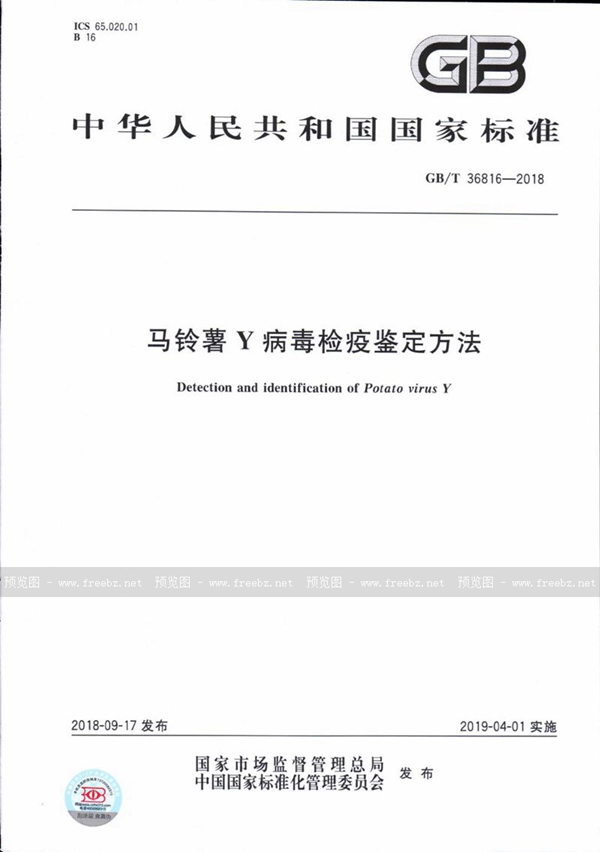 GB/T 36816-2018 马铃薯Y病毒检疫鉴定方法