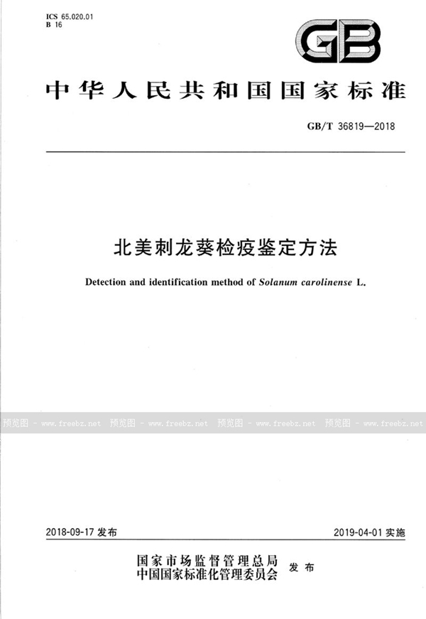 GB/T 36819-2018 北美刺龙葵检疫鉴定方法