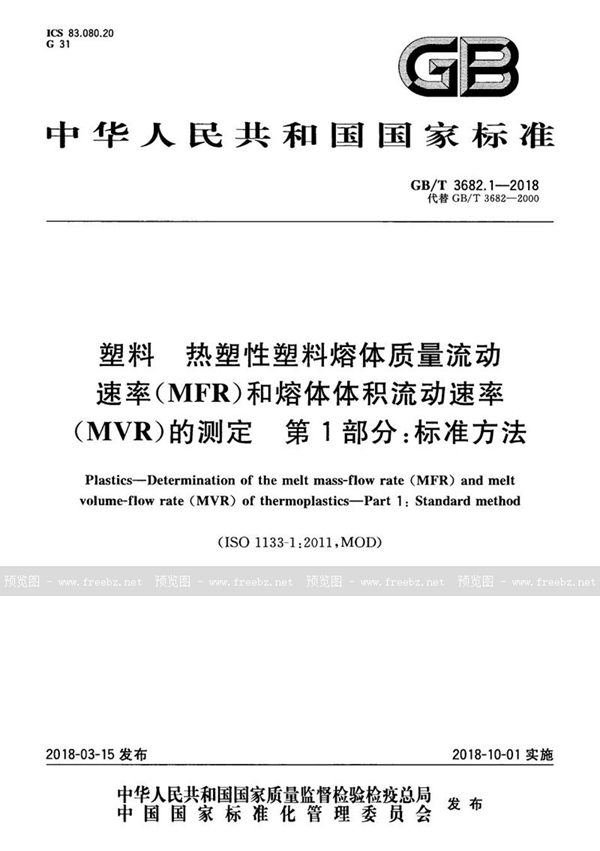 GB/T 3682.1-2018 塑料 热塑性塑料熔体质量流动速率(MFR)和熔体体积流动速率(MVR)的测定 第1部分：标准方法