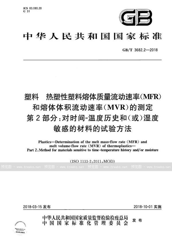 GB/T 3682.2-2018 塑料 热塑性塑料熔体质量流动速率（MFR）和熔体体积流动速率（MVR）的测定 第2部分：对时间-温度历史和（或）湿度敏感的材料的试验方法