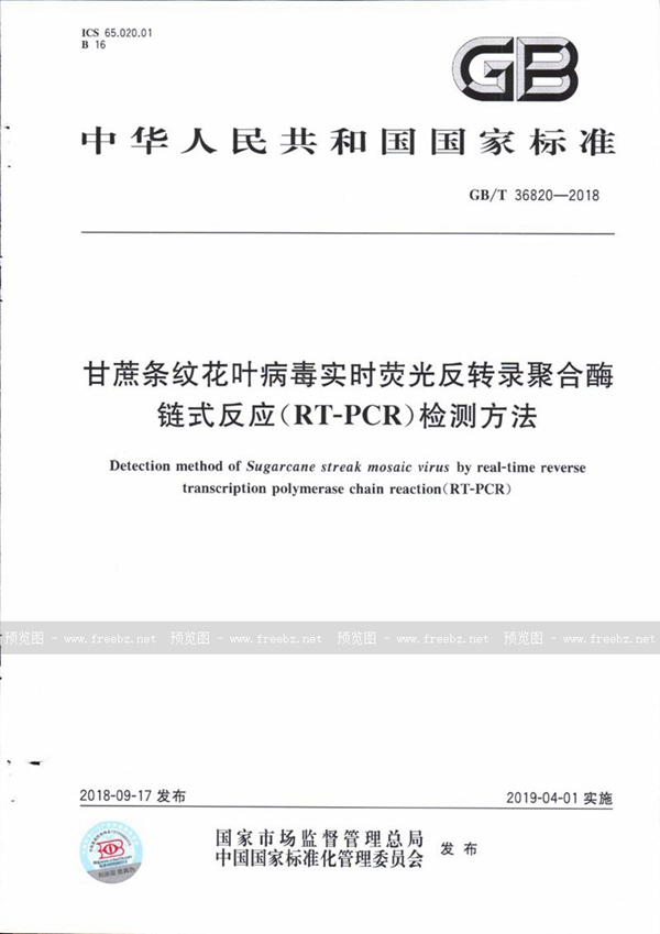 GB/T 36820-2018 甘蔗条纹花叶病毒实时荧光反转录聚合酶链式反应（RT-PCR）检测方法