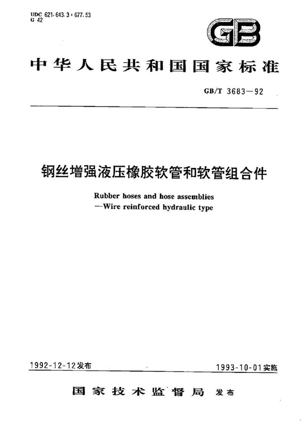 GB/T 3683-1992 钢丝增强液压橡胶软管和软管组合件