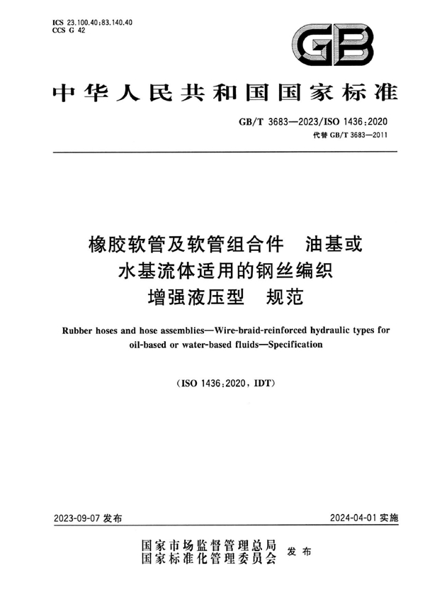 GB/T 3683-2023 橡胶软管及软管组合件  油基或水基流体适用的钢丝编织增强液压型  规范