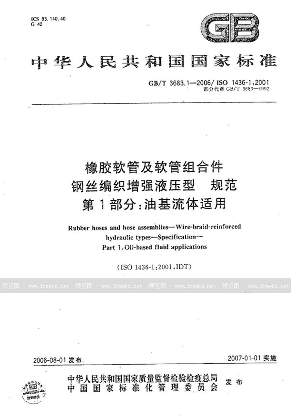 GB/T 3683.1-2006 橡胶软管及软管组合件  钢丝编织增强液压型  规范  第1部分：油基流体适用