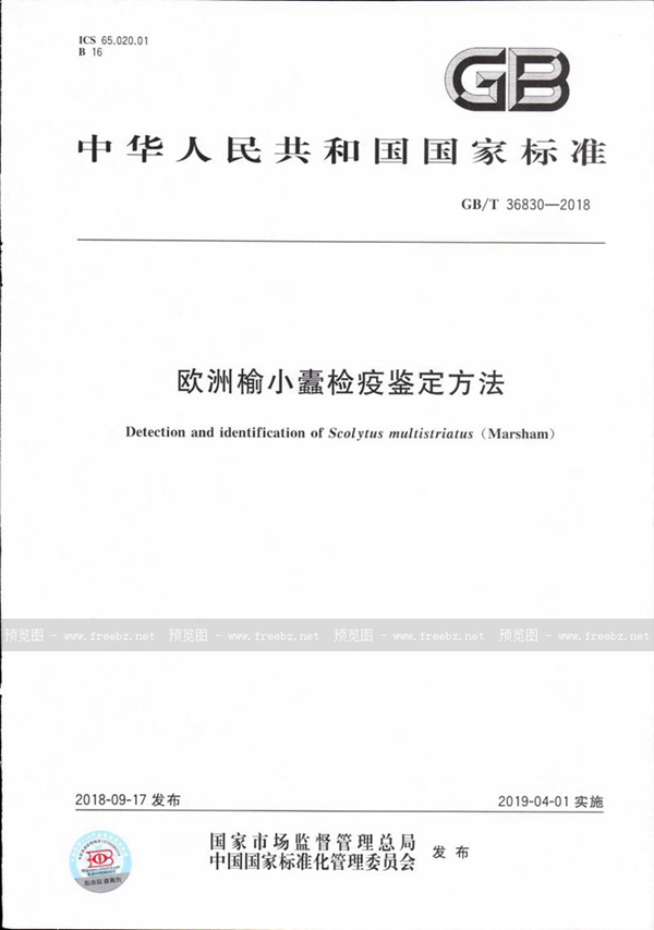 GB/T 36830-2018 欧洲榆小蠹检疫鉴定方法