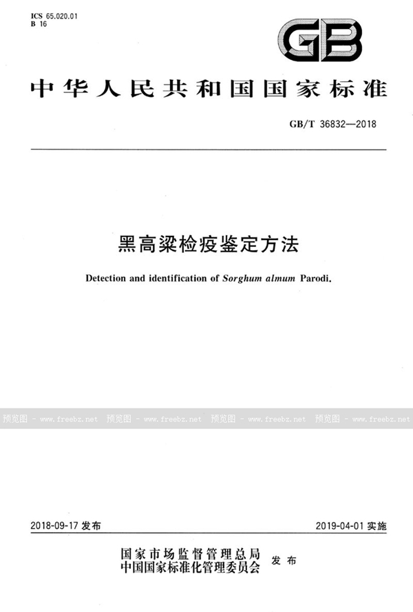 GB/T 36832-2018 黑高粱检疫鉴定方法