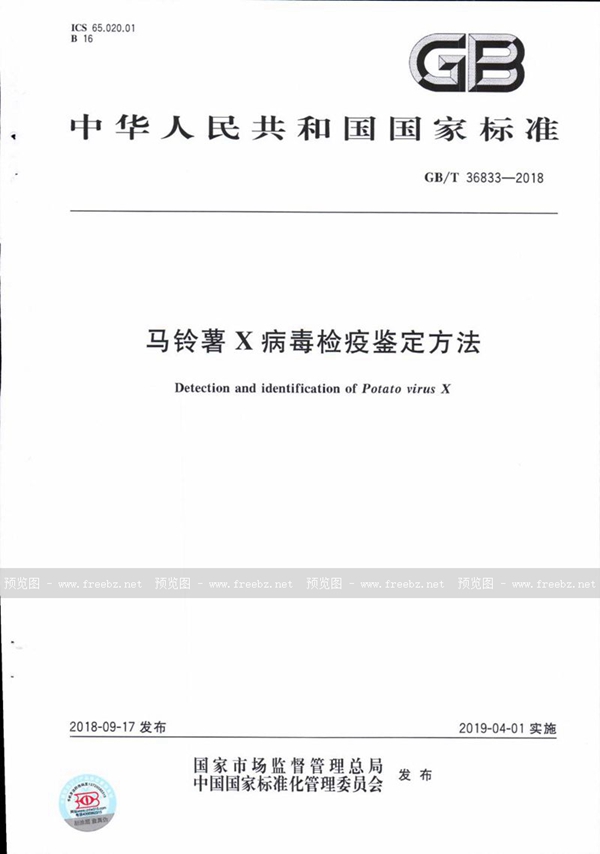 GB/T 36833-2018 马铃薯X病毒检疫鉴定方法