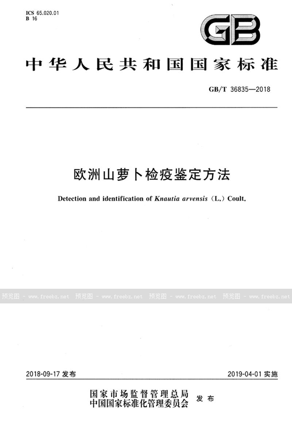 GB/T 36835-2018 欧洲山萝卜检疫鉴定方法