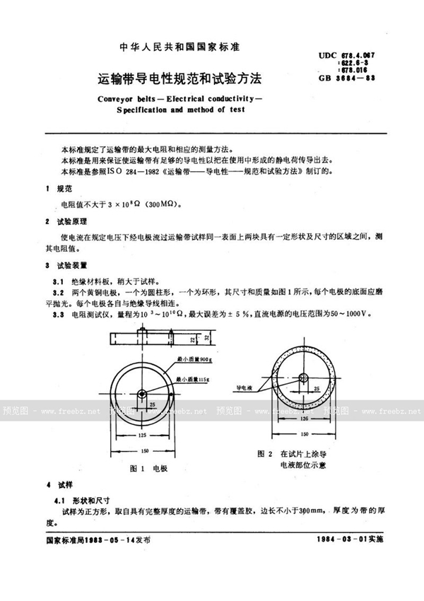 GB/T 3684-1983 运输带导电性规范和试验方法