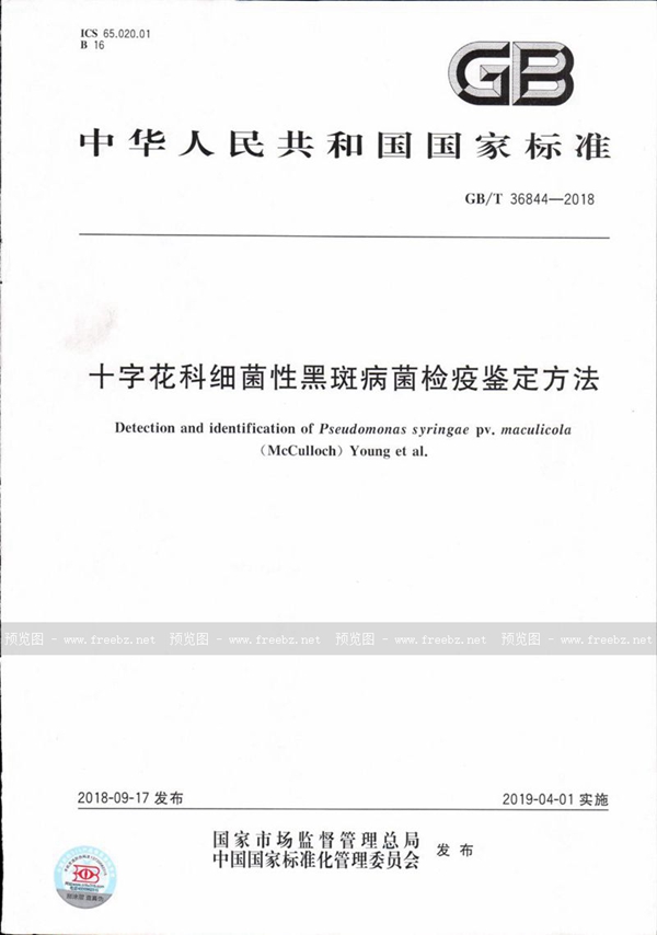 GB/T 36844-2018 十字花科细菌性黑斑病菌检疫鉴定方法