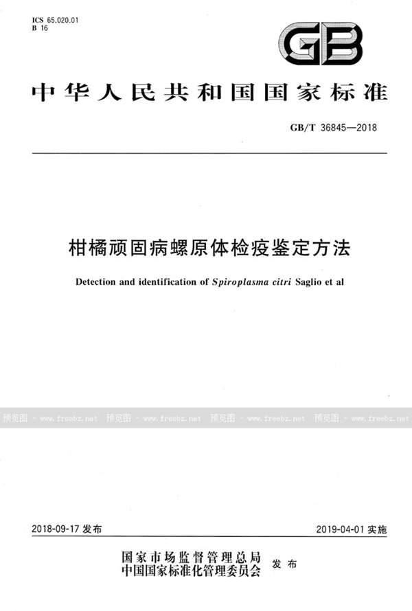 GB/T 36845-2018 柑橘顽固病螺原体检疫鉴定方法