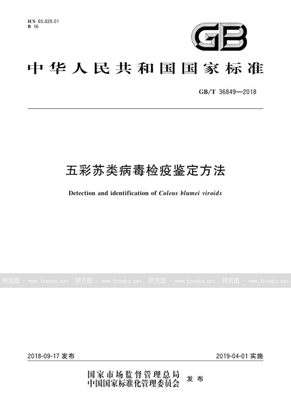 GB/T 36849-2018 五彩苏类病毒检疫鉴定方法