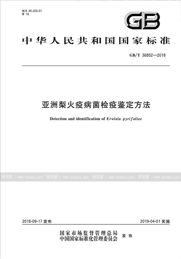 GB/T 36852-2018 亚洲梨火疫病菌检疫鉴定方法