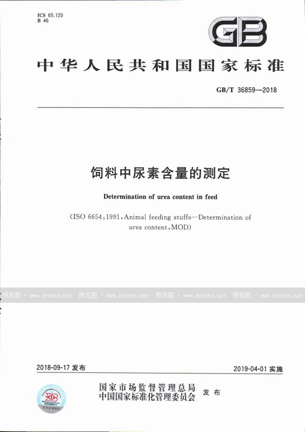 GB/T 36859-2018 饲料中尿素含量的测定